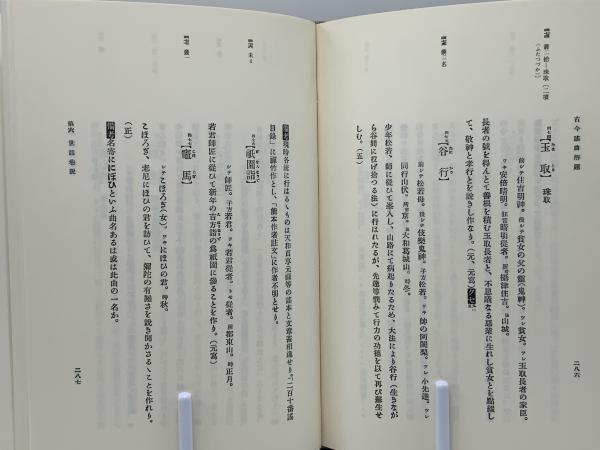 信頼も厚い 古今謡曲解題(丸岡桂 著 ; 西野春雄 補訂) / 古本、中古本、古 複数作家
