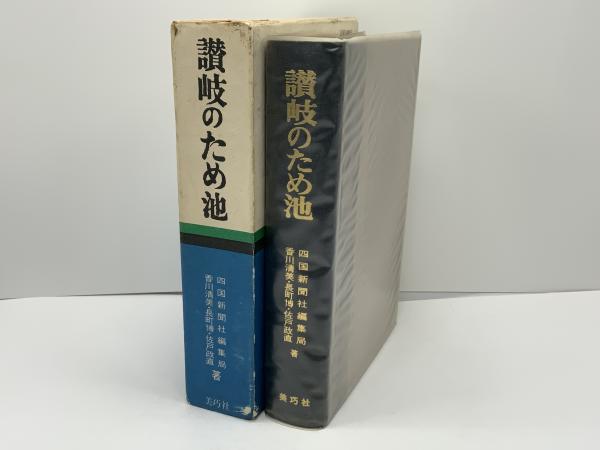 讃岐のため池(四国新聞社編集局 等著) / 古本、中古本、古書籍の通販は「日本の古本屋」 / 日本の古本屋