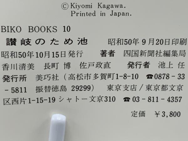讃岐のため池(四国新聞社編集局 等著) / 古本、中古本、古書籍の