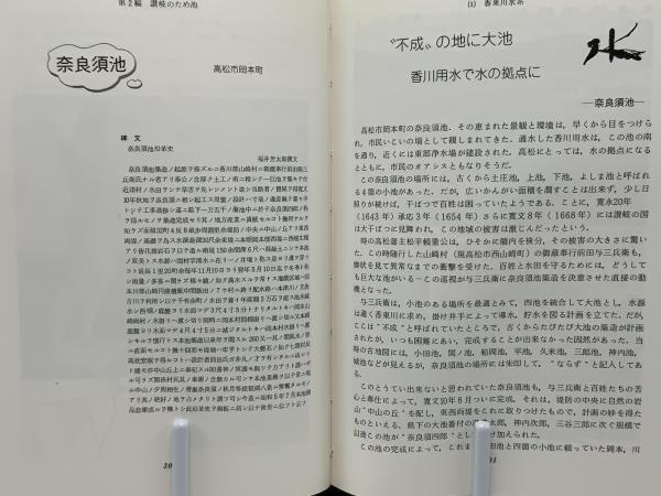 讃岐のため池(四国新聞社編集局 等著) / 古本、中古本、古書籍の