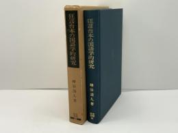 狂言台本の国語学的研究