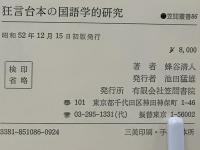 狂言台本の国語学的研究