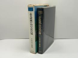 日本城郭史研究叢書