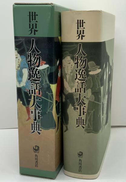 世界人物逸話大事典 世界人物逸話大事典