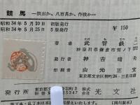 競馬 : 演出か,八百長か,作戦か