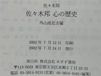 佐々木邦心の歴史