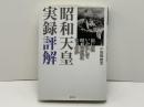 昭和天皇実録評解 ＜昭和天皇実録＞