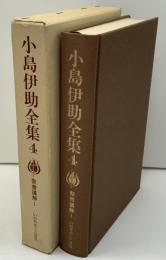 小島伊助全集