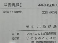 小島伊助全集