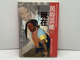 民俗芸能の現在 (いま) : 保存と活用をめぐって : 2007年度公開シンポジウム報告書