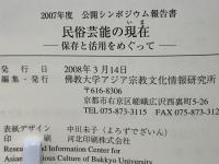 民俗芸能の現在 (いま) : 保存と活用をめぐって : 2007年度公開シンポジウム報告書