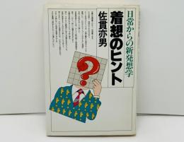 着想のヒント : 日常からの新発想学