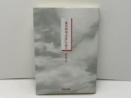 二葉亭四迷『浮雲』の成立