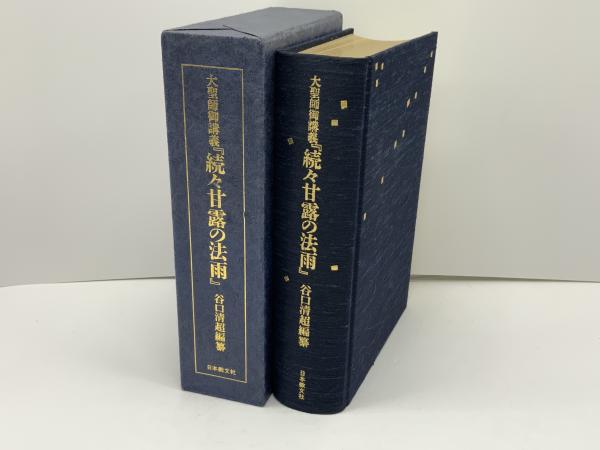 大聖師御講義『続々甘露の法雨』(谷口雅春 著 ; 谷口清超 編纂) / 古本