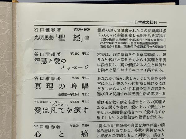 大聖師御講義『続々甘露の法雨』(谷口雅春 著 ; 谷口清超 編纂) / 古本