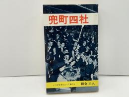 兜町四社 : シマが大手をふって歩ける