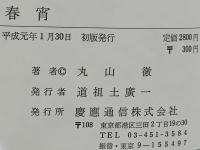 春宵 : 随筆集