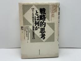 戦略的思考とは何か : エール大学式「ゲーム理論」の発想法