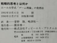戦略的思考とは何か : エール大学式「ゲーム理論」の発想法