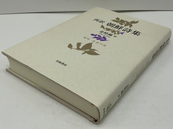 Amazon.co.jp: 朝鮮冬物語―詩集 (1952年) (青木文庫〈第53