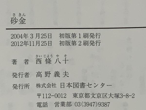 砂金(西條八十 著) / 古本、中古本、古書籍の通販は「日本の