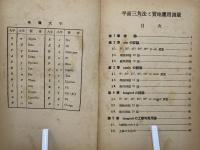 平面三角法と實地應用測量