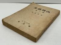 山岡鉄舟