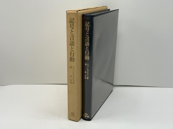 記号と言語と行動 意味の新しい科学的展開 チャールズ モリス 著 寮金吉 訳 ブックソニック 古本 中古本 古書籍の通販は 日本の古本屋 日本の古本屋