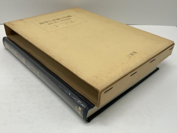 記号と言語と行動 意味の新しい科学的展開 チャールズ モリス 著 寮金吉 訳 ブックソニック 古本 中古本 古書籍の通販は 日本の古本屋 日本の古本屋