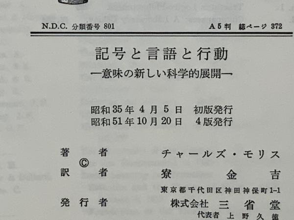 記号と言語と行動 意味の新しい科学的展開 チャールズ モリス 著 寮金吉 訳 ブックソニック 古本 中古本 古書籍の通販は 日本の古本屋 日本の古本屋