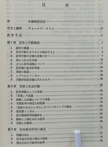 記号と言語と行動 意味の新しい科学的展開 チャールズ モリス 著 寮金吉 訳 ブックソニック 古本 中古本 古書籍の通販は 日本の古本屋 日本の古本屋