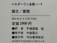 ヘルダーリン全集