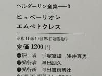 ヘルダーリン全集