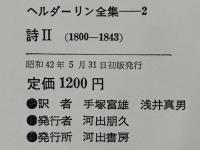 ヘルダーリン全集
