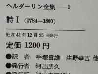 ヘルダーリン全集