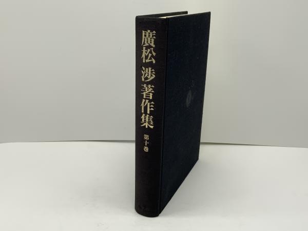 広松渉著作集(今村仁司 ほか編) / ブックソニック / 古本、中古本、古