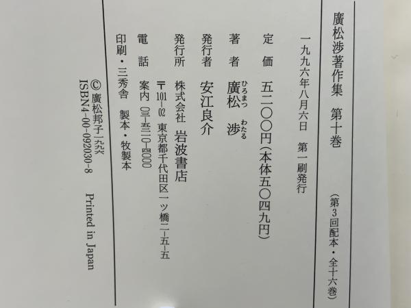 広松渉著作集(今村仁司 ほか編) / ブックソニック / 古本、中古本、古