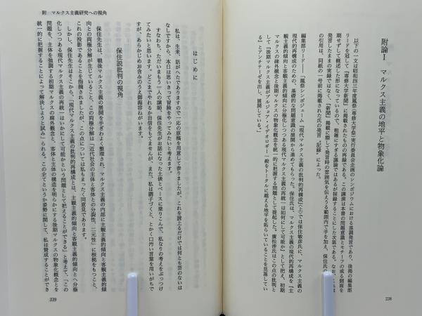 広松渉著作集(今村仁司 ほか編) / ブックソニック / 古本、中古本、古