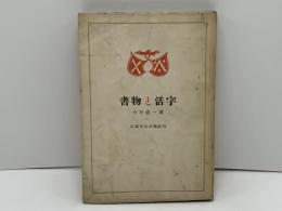 書物と活字