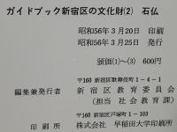 ガイドブック新宿区の文化財
