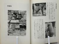 ガイドブック新宿区の文化財