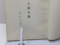 お妻・八郎兵衛
