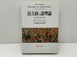 民主政の諸理論 : 政治哲学的考察