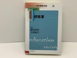 リーディングス日本の教育と社会 
