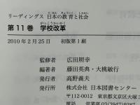 リーディングス日本の教育と社会 