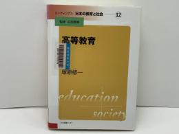 リーディングス日本の教育と社会