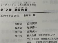 リーディングス日本の教育と社会 