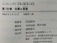 リーディングス日本の教育と社会