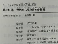 リーディングス日本の教育と社会