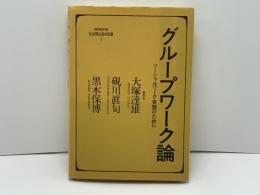 グループワーク論 : ソーシャルワーク実践のために